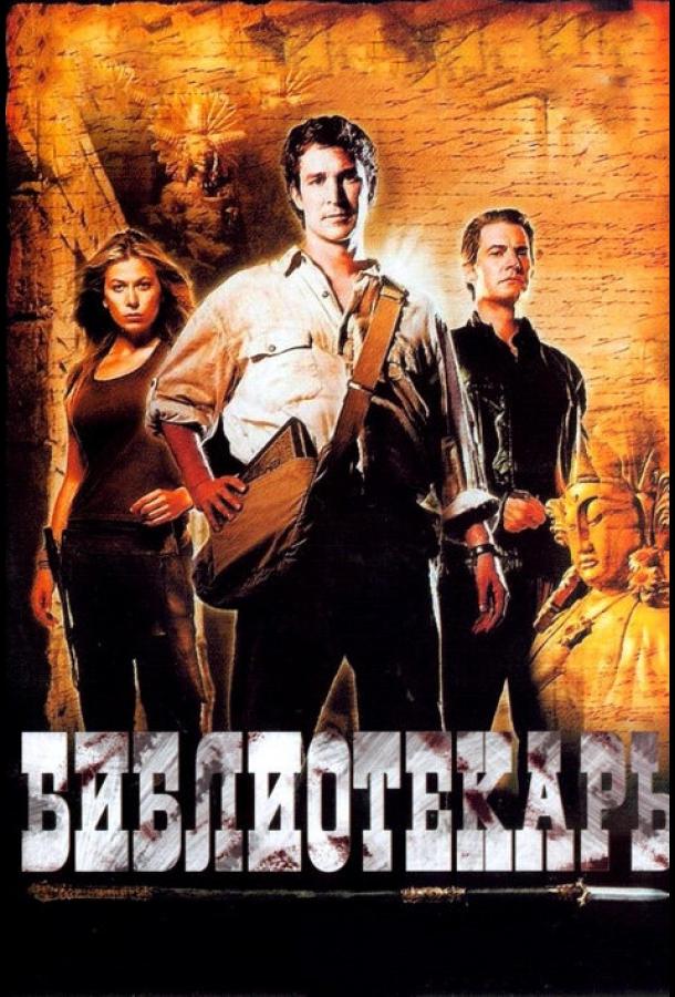 Фильм Библиотекарь: В поисках копья судьбы (2004) смотреть онлайн